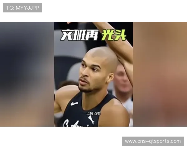 文班亚马光头造型明志，马刺更衣室氛围革新